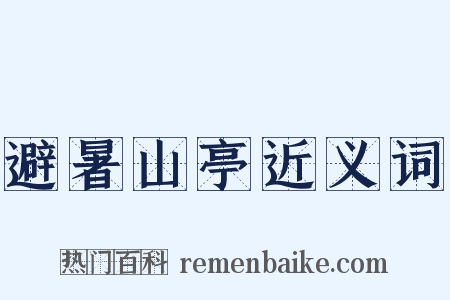 避暑山亭近义词是什么意思的图片